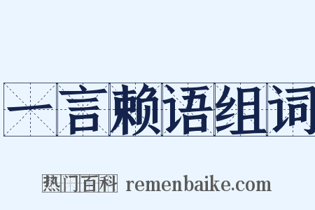 一言赖语组词是什么意思的图片